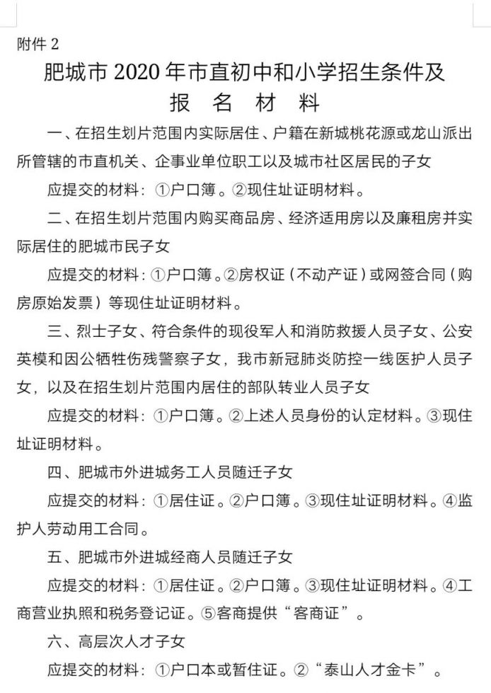 2020年肥城市直初中和小学招生工作意见