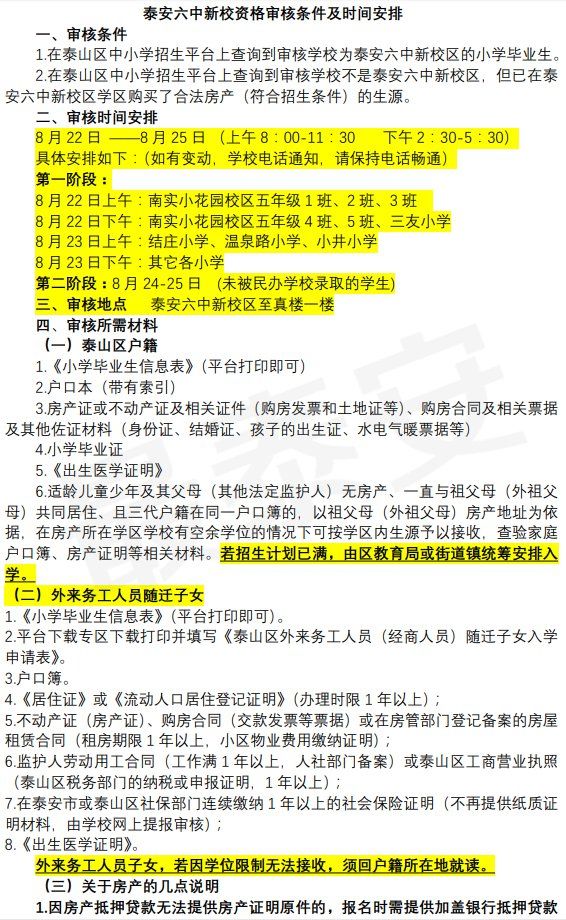 泰安六中新校区初中招生资格审核安排