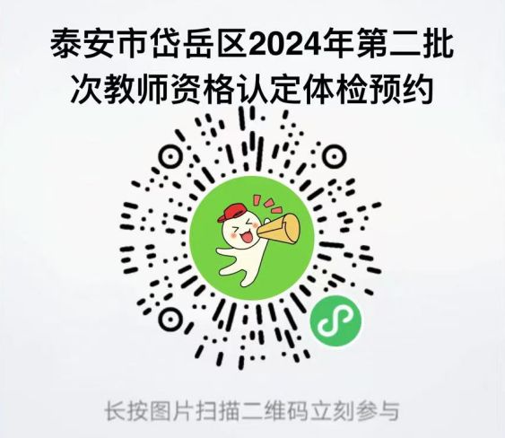 2024泰安市岱岳区第二批次中小学教师资格认定公告