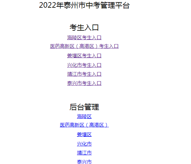 2022年泰州市中考管理平台登录入口