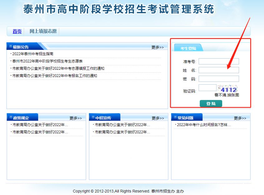 2022年泰州市中考管理平台登录入口