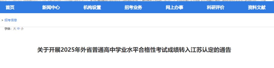 外省合格考成绩如何转入江苏