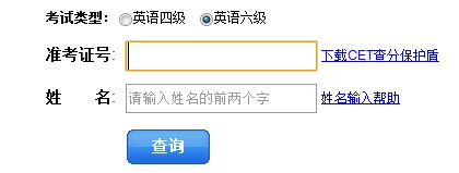 怎样查询四级、六级成绩