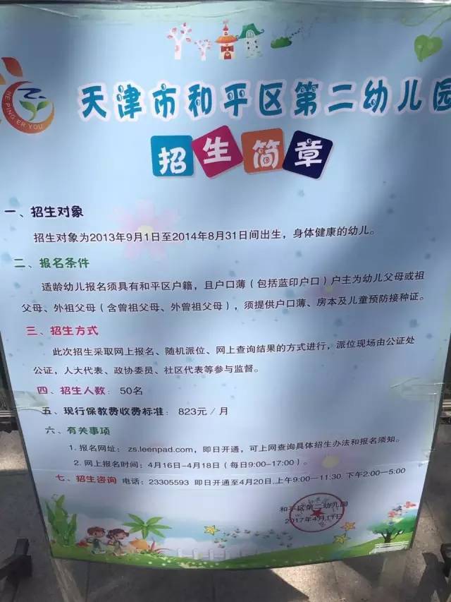 2017年天津市幼儿园招生简章汇总（和平区）