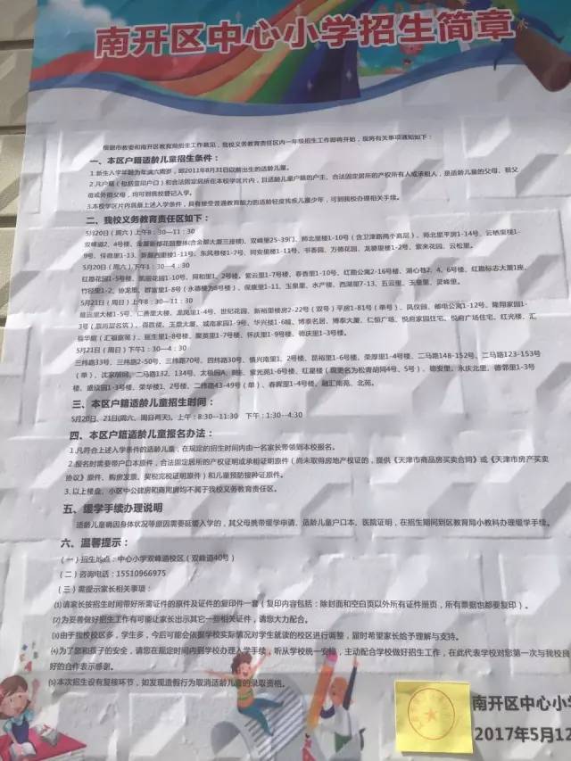 2017年天津南开区小学招生简章