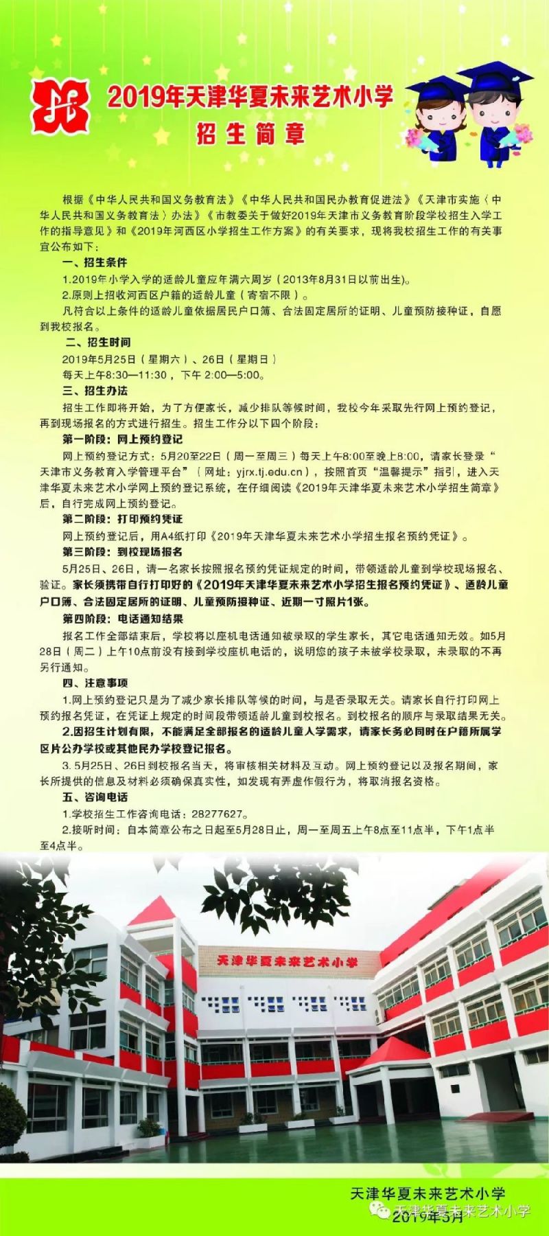 2019年天津华夏未来艺术小学招生简章