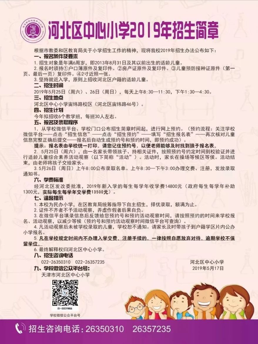 2020天津市河北区民办小学学费 招生范围 招生人数