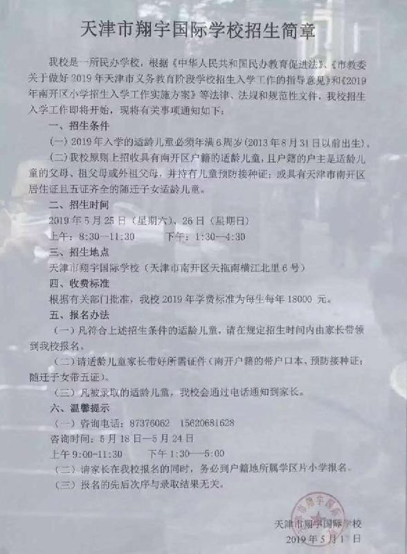 2020天津市南开区民办小学名单（学费 招生范围 人数）