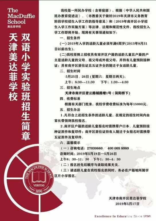 2020天津市南开区民办小学名单（学费 招生范围 人数）
