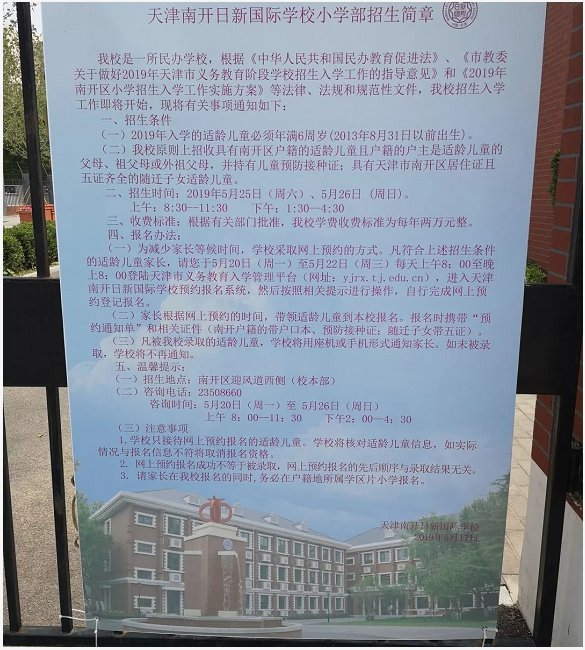 2020天津市南开区民办小学名单（学费 招生范围 人数）