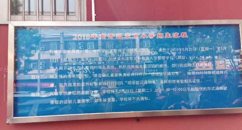 2020天津市南开区民办小学名单（学费 招生范围 人数）