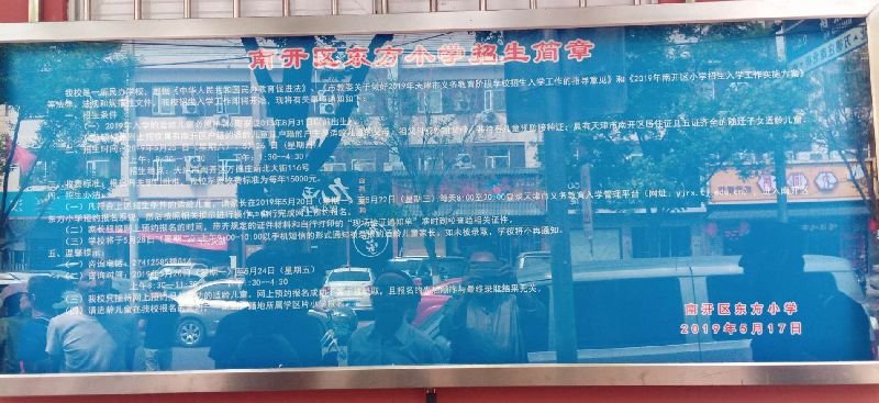 2020天津市南开区民办小学名单（学费 招生范围 人数）