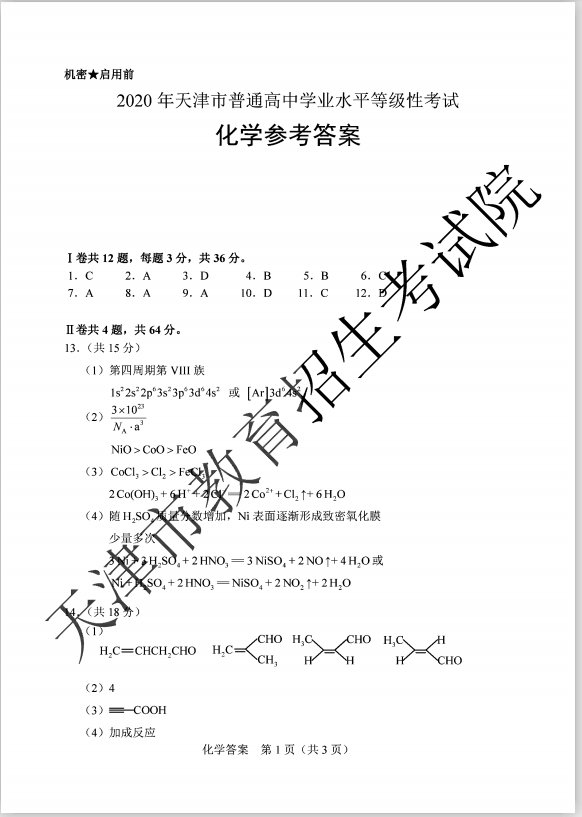 2020年高考天津卷化学科目考试试卷 答案