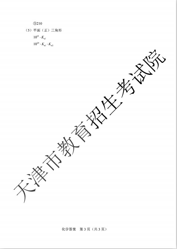 2020年高考天津卷化学科目考试试卷 答案