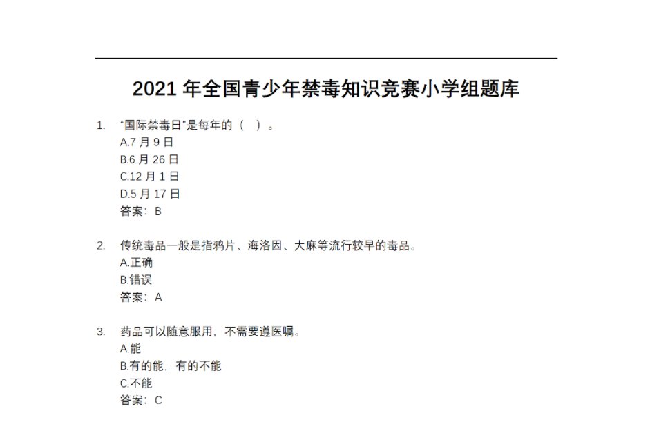 2021全国青少年禁毒知识竞赛小学组