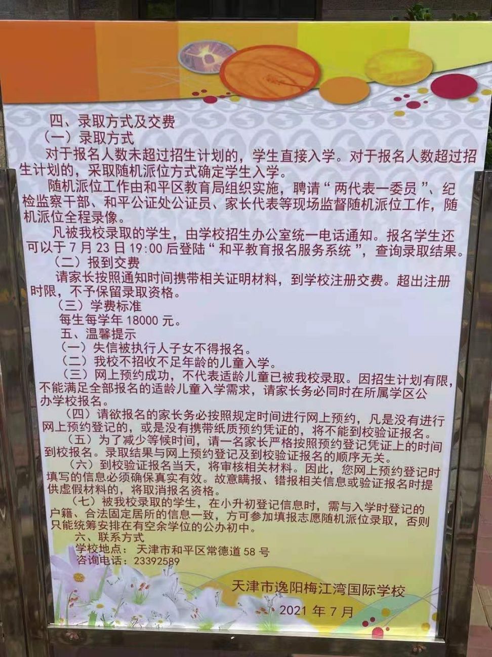 2021天津民办小学招生简章汇总