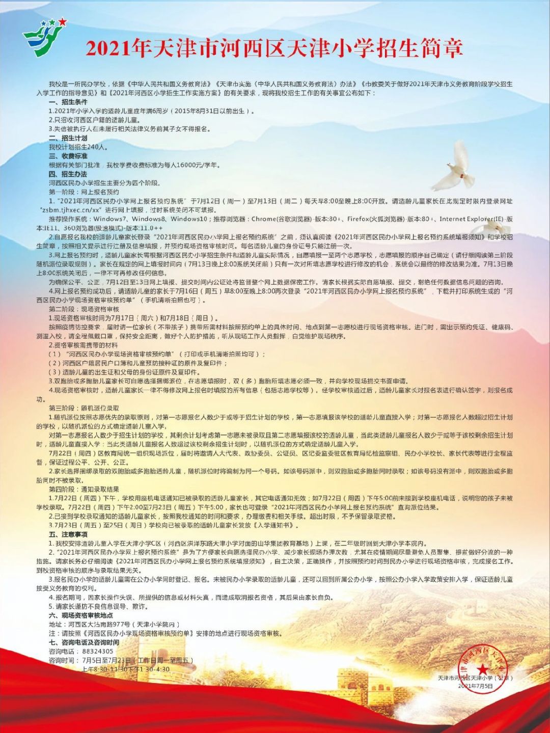 2021天津小学招生简章