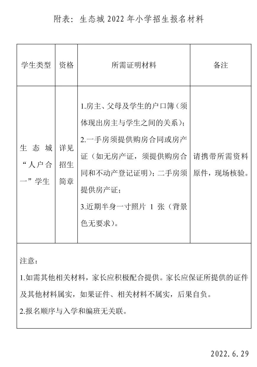 2022年天津生态城南开小学招生简章