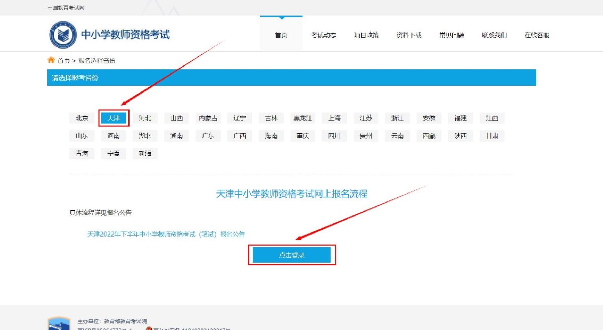 中小学教师资格考试网站入口