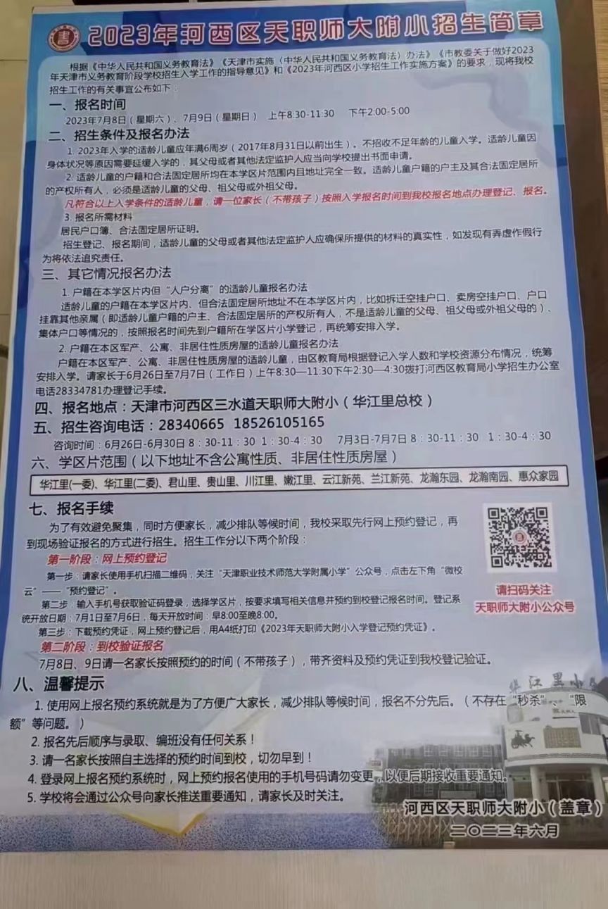 河西区天职师大附小