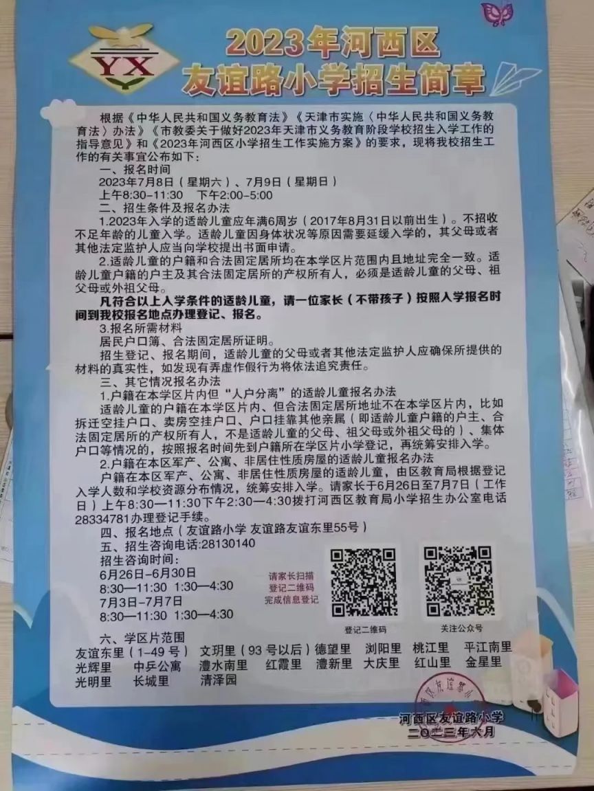 河西区友谊路小学