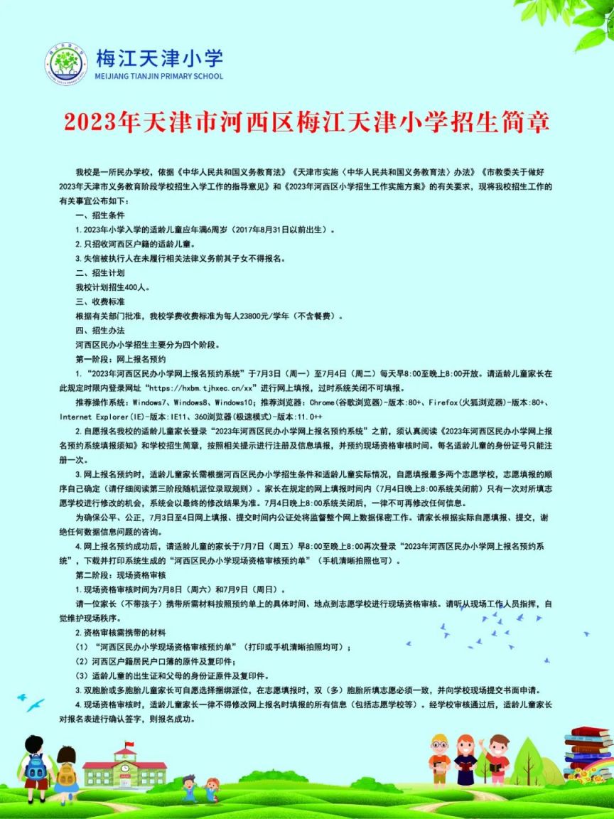 河西区梅江天津小学