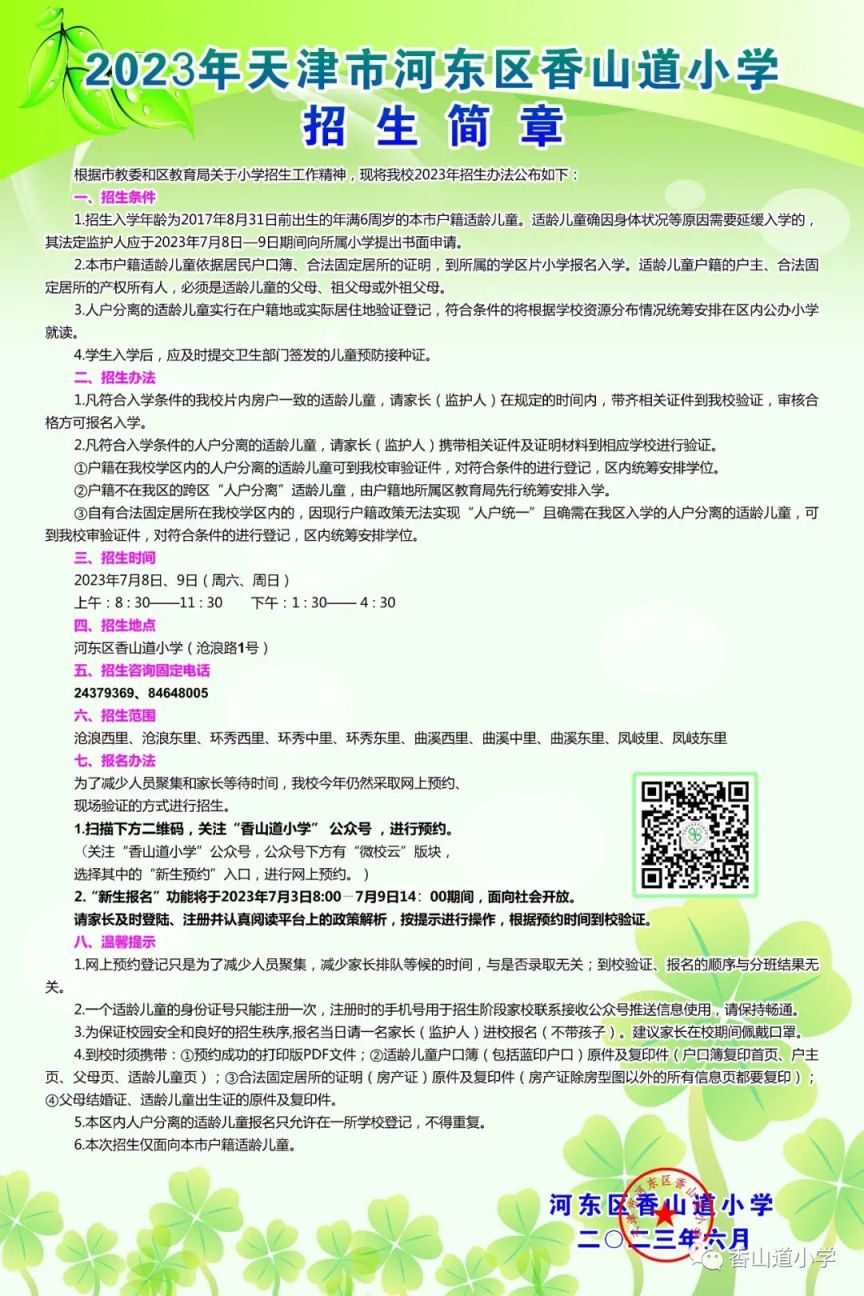 河东区香山道小学