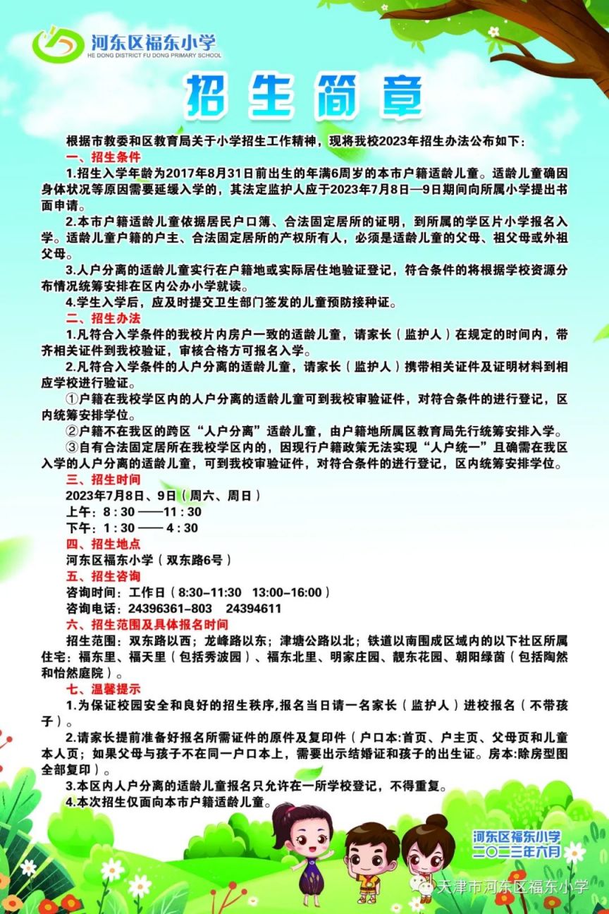 福东小学