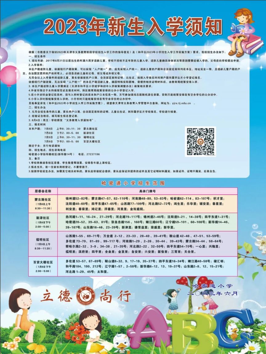天津市和平区哈密道小学
