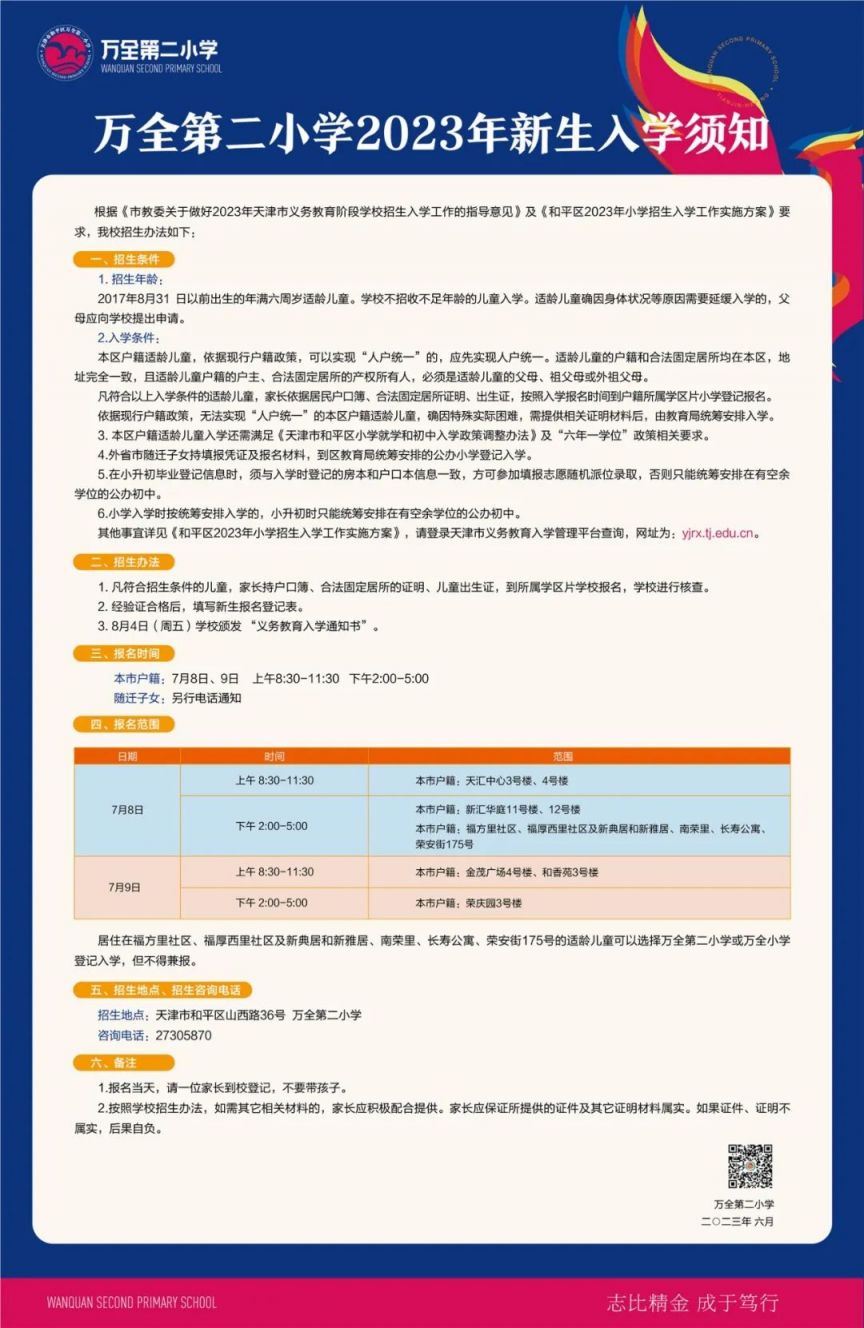 万全第二小学