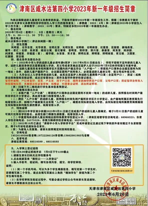 咸水沽第四小学