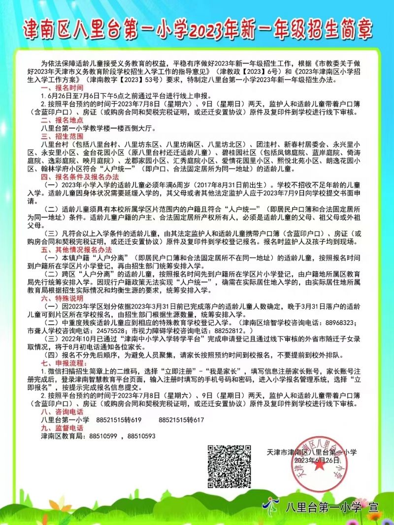 八里台第一小学