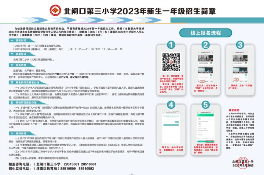 北闸口第三小学
