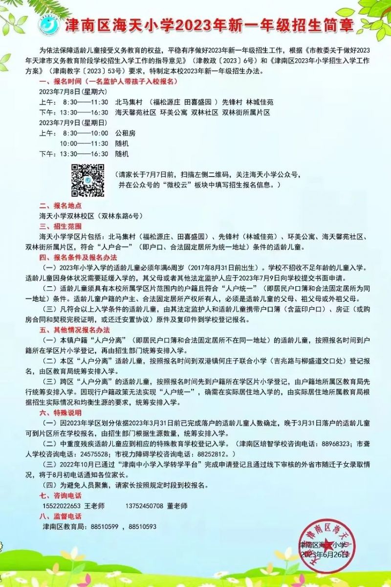 海天小学