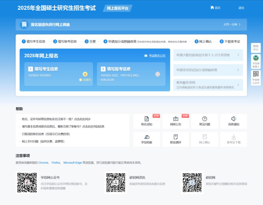 2025考研统网报系统填写考生信息功能开通