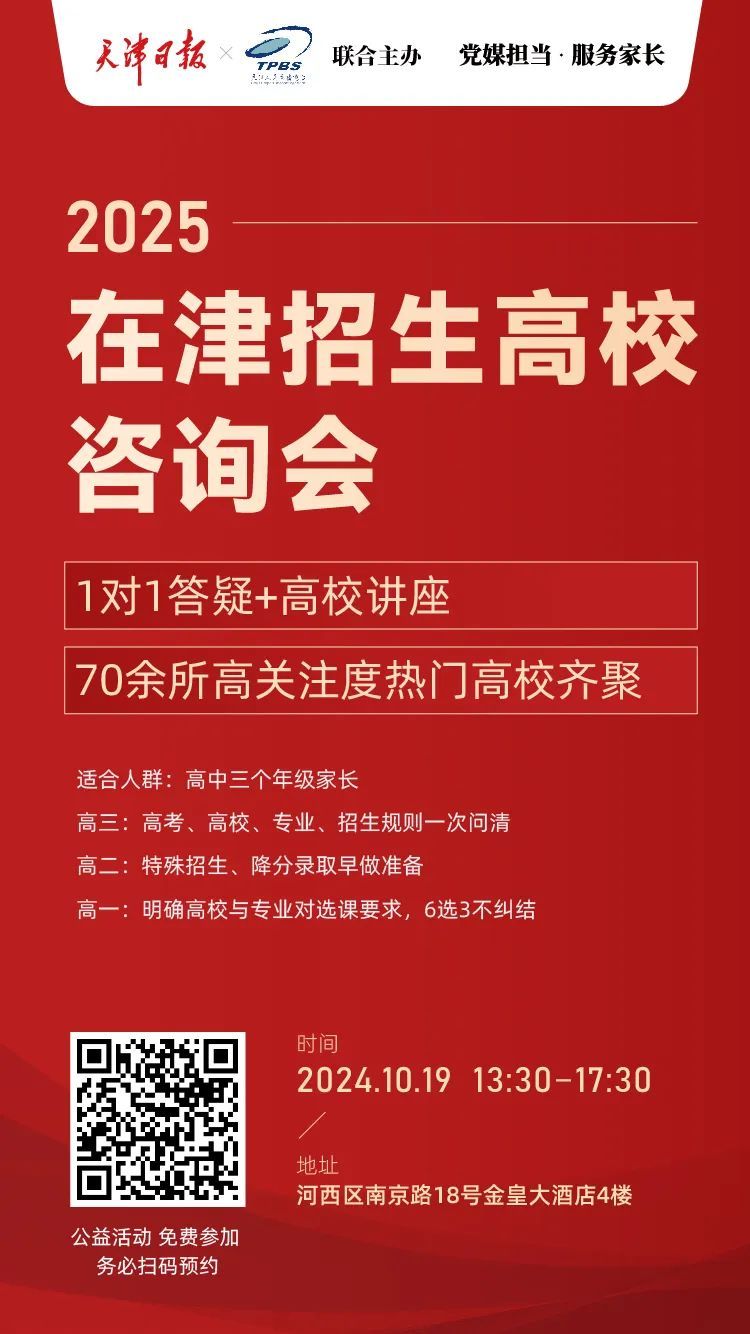 2024-2025学年度天津首场高招宣讲咨询会