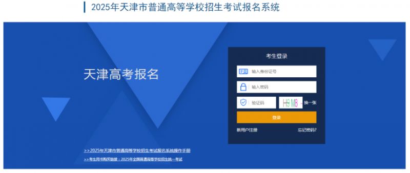 2025年天津市普通高等学校招生考试报名系统操作手册