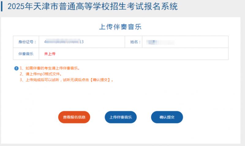 2025年天津高考艺术类考生怎么上传伴奏音乐？