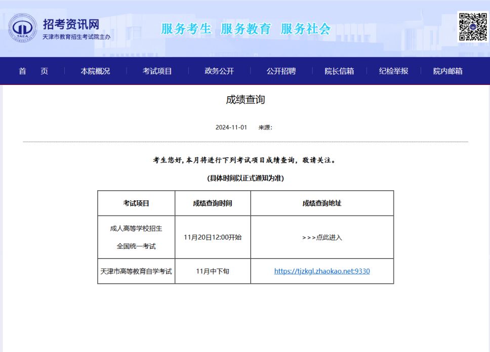 天津成人高考成绩查询入口2024（最新）
