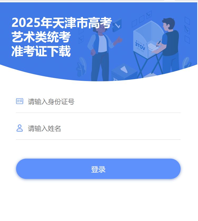 天津市2025年高考艺术市级统考准考证打印