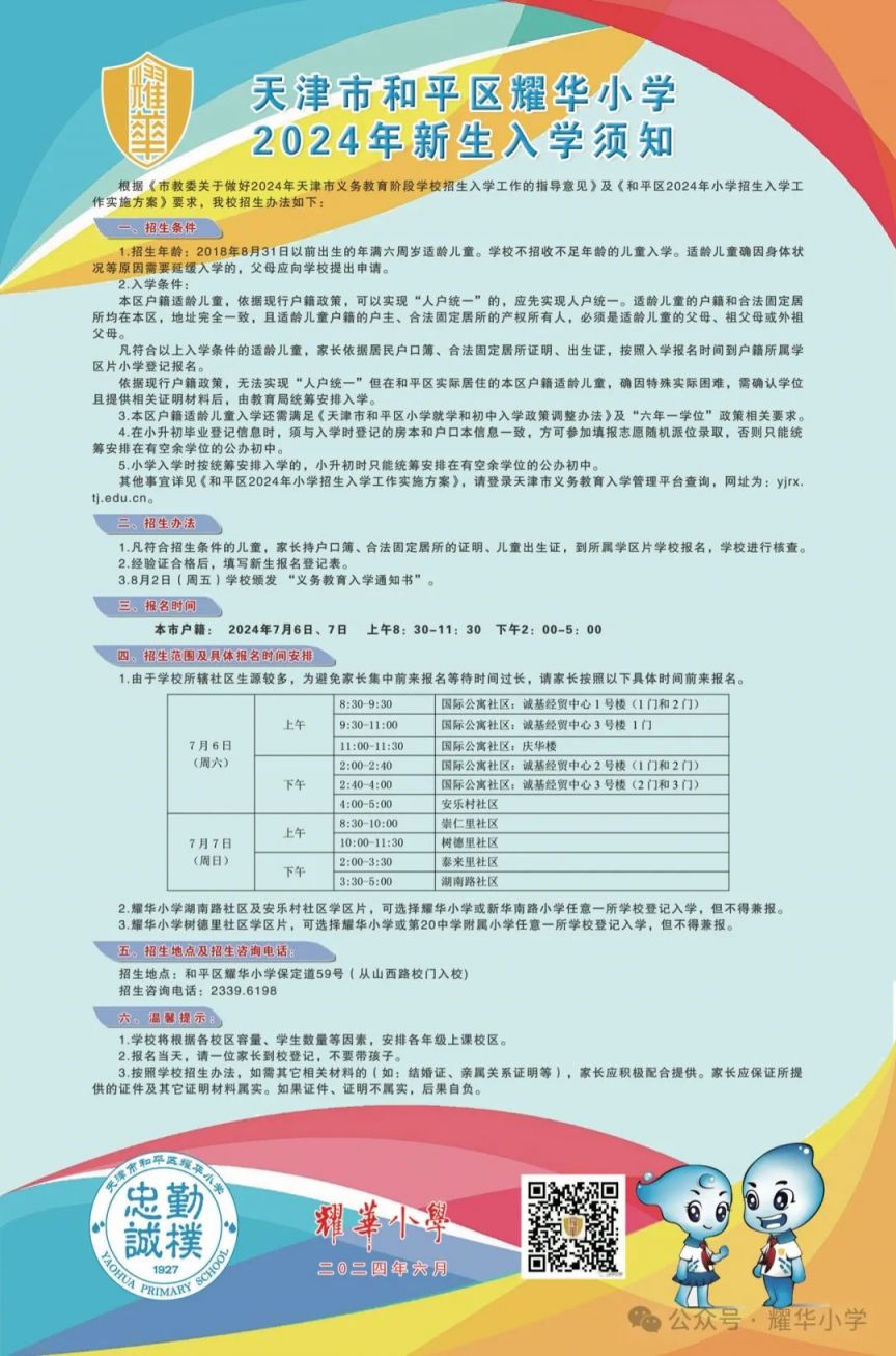 天津市和平区耀华小学2024年新生入学须知