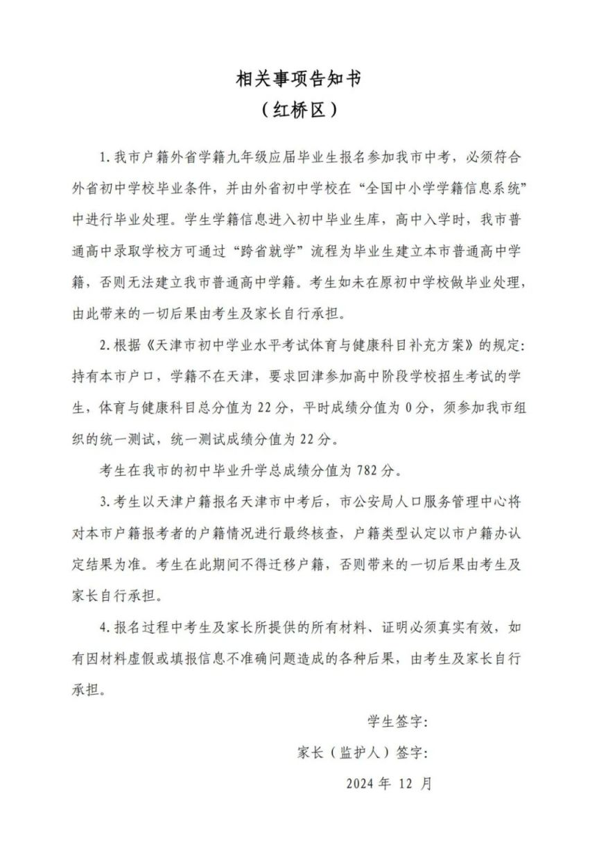 红桥区2025天津市高中阶段学校招生外省回津考生报名须知