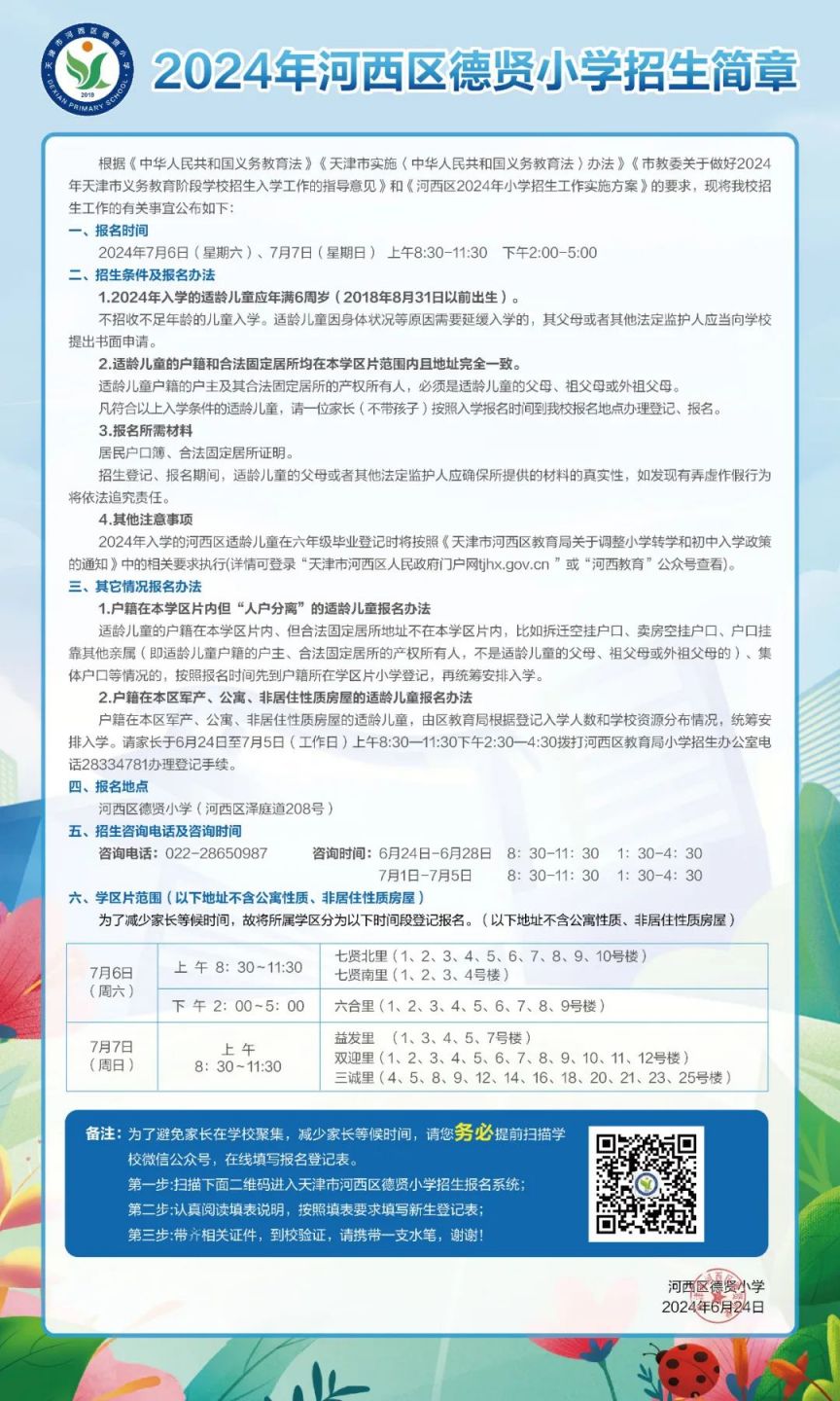 2024年天津河西区德贤小学招生简章