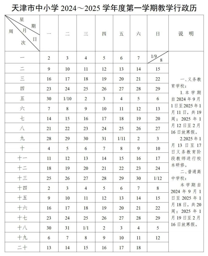 2024年天津中小学寒暑假放假时间表