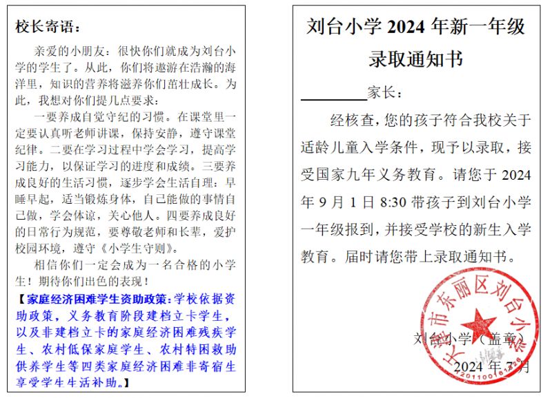 2024年天津市东丽区刘台小学领取新生通知书的通知