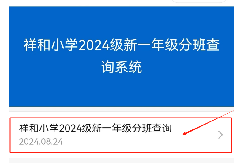 天津市西青区祥和小学2024级一年级新生报到通知