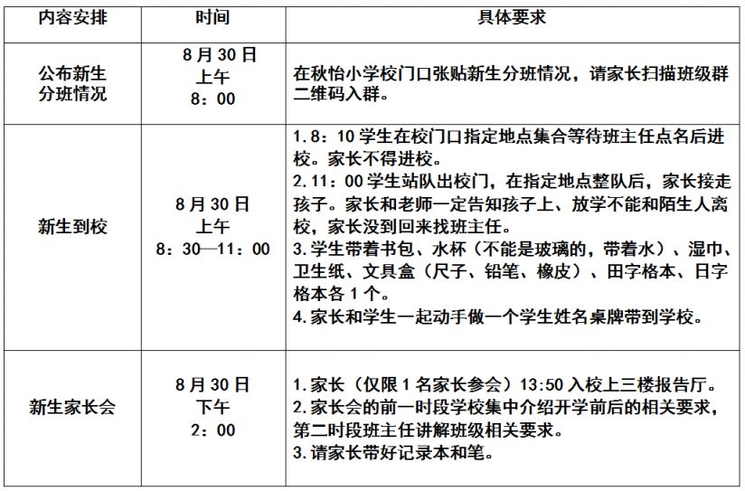 天津市北辰区秋怡小学一年级新生报到指南