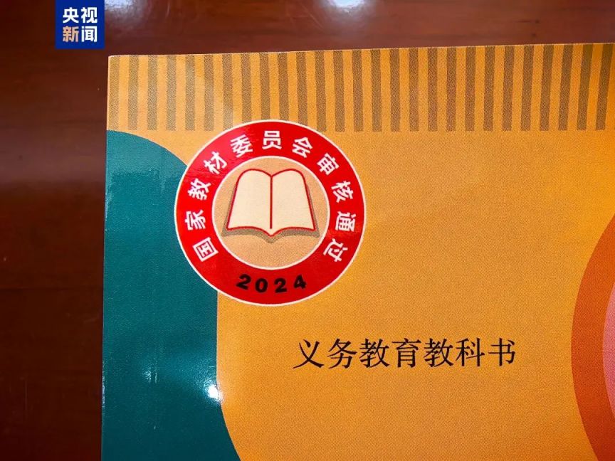 2024年义务教育阶段新教材九月正式投用