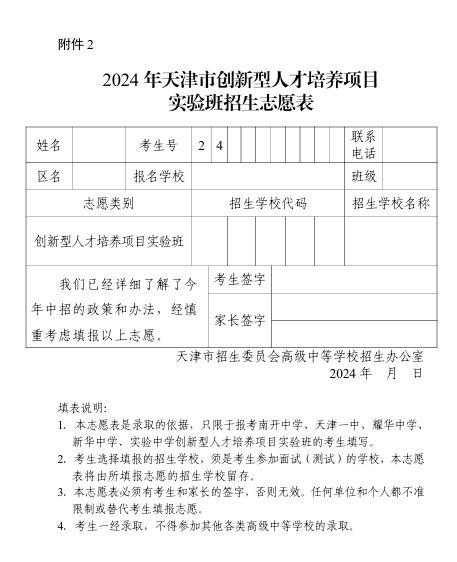 天津市2024年中考小卷招生志愿表