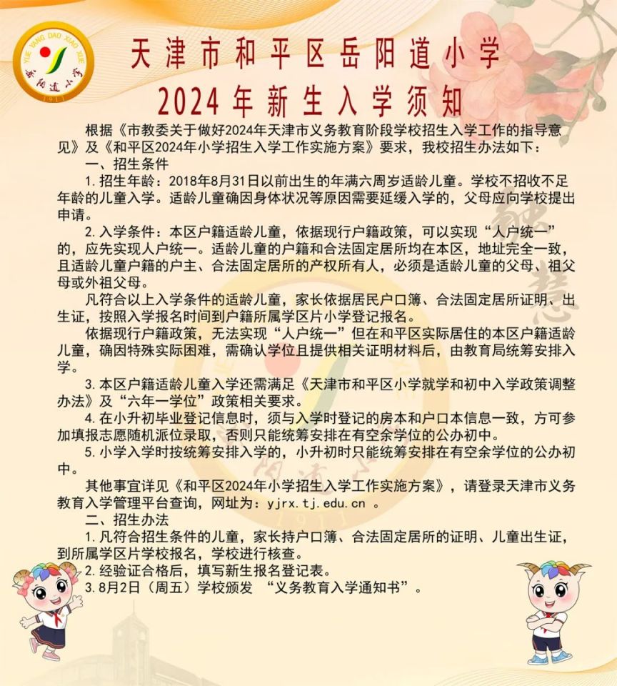 天津市和平区岳阳道小学2024年新生入学须知